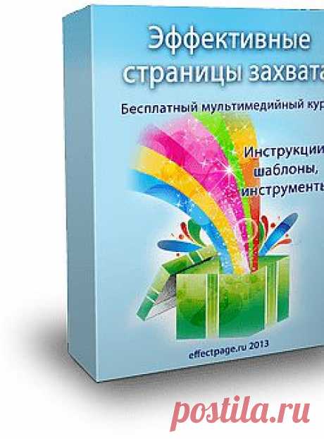 Как, изменив всего 5 элементов на Ваших страницах, начать получать в 2 раза больше новых подписчиков на автомате?
- 4 профессиональных шаблона страниц захвата, которые будут конвертировать до 70% посетителей в подписчиков без сна и отдыха + подробные видеоинструкции;
- 10 заготовок для 3D виртуальных обложек Ваших продуктов + видеоинструкции;
- Попап - всплывающее окно на Ваши страницы для увеличения числа подписчиков - шаблон + видеоинструкции по установке. 
Бесплатно!