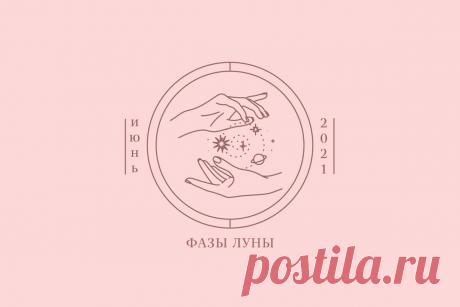 Важно знать: фазы Луны в июне 2021 - Beauty HUB