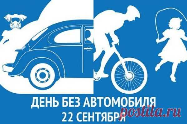 В замечательный День без автомобиля желаю вам открыть красоту пешеходных прогулок и велосипедных поездок! Желаю крепкого здоровья, бодрости духа и множества открытий на пути без четырёх колёс!