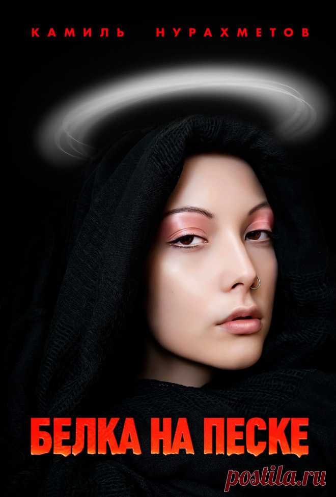 Камиль Нурахметов - книги: психологические романы, детективы, сборники рассказов | Камиль Нурахметов - Сайт Писателя