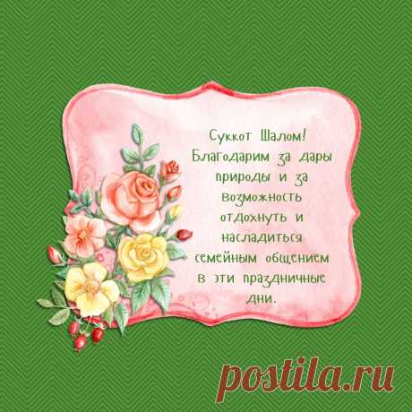 С Суккотом, праздником Кущей! Наши предки в этот день праздновали сбор урожая, почтим же традиции и поблагодарим высшие силы за то, что сегодня нам есть, что поставить на стол. Пусть в жизни все сложится самым лучшим и светлым образом, что у вас, что у ваших близких.