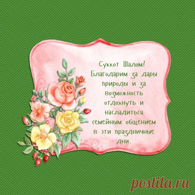 С Суккотом, праздником Кущей! Наши предки в этот день праздновали сбор урожая, почтим же традиции и поблагодарим высшие силы за то, что сегодня нам есть, что поставить на стол. Пусть в жизни все сложится самым лучшим и светлым образом, что у вас, что у ваших близких.