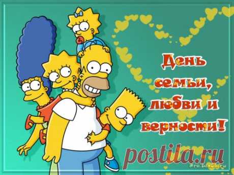 Поздравления с днем семьи