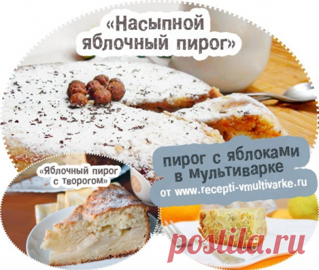 Яблочный пирог в мультиварке: рецепты с фото