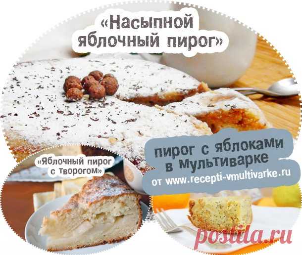 Яблочный пирог в мультиварке: рецепты с фото