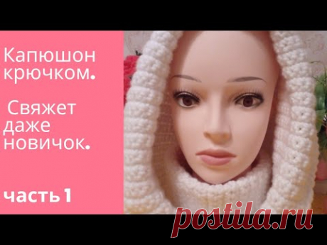 Капюшон крючком. Подробный мастер класс красивого женского капюшона для начинающих.Часть1.