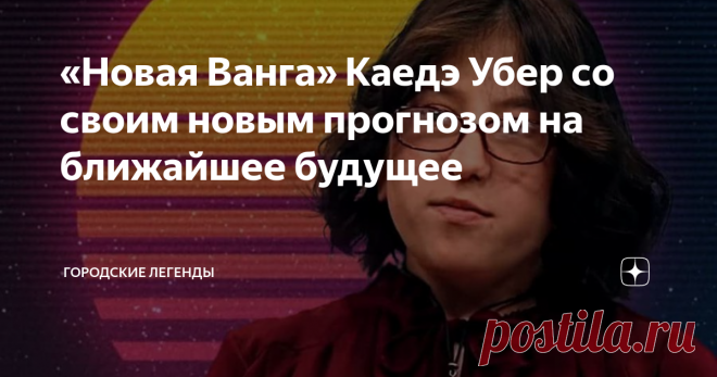 «Новая Ванга» Каедэ Убер со своим новым прогнозом на ближайшее будущее Многие помнят маленькую француженку Каедэ Убер, обладающую провидческим даром, за который её прозвали «Новой Вангой».