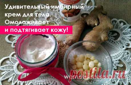 Удивительный имбирный крем для тела. Омолаживает и подтягивает кожу!