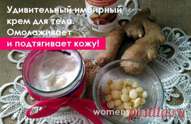 Удивительный имбирный крем для тела. Омолаживает и подтягивает кожу!
