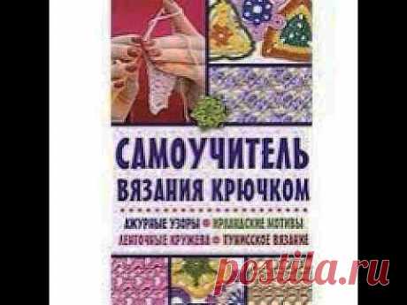 Самоучитель вязания крючком Ажурные узоры Ирландские » Полезные советы для женщин. Семья, Любовь и Отношения. Беременность, дети и воспитание. Красота и здоровье. Кулинарные рецепты!