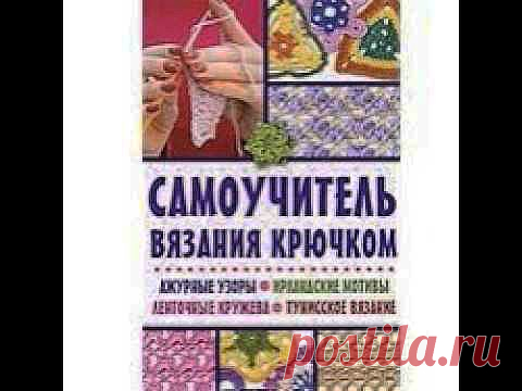 Самоучитель вязания крючком Ажурные узоры Ирландские » Полезные советы для женщин. Семья, Любовь и Отношения. Беременность, дети и воспитание. Красота и здоровье. Кулинарные рецепты!