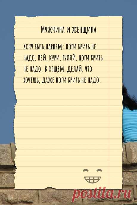Цитата про «Мужчину и женщину» — Хочу быть парнем: ноги брить не надо, пей, кури,…