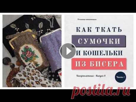 Как плести бисерные сумочки приемом бисерное ткачество. И ЧТО МОЖНО сплести на станке из бисера еще? Бисер для начинающих. Выпуск №8. Подробный мастер-класс из 2-х частей. ПРОДОЛЖЕНИЕ МК ЗДЕСЬ: Часть 2: Как ткать бисерные сумочки приемом бисерное ткач...