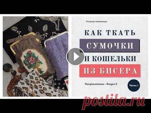 Как плести бисерные сумочки приемом бисерное ткачество. И ЧТО МОЖНО сплести на станке из бисера еще? Бисер для начинающих. Выпуск №8. Подробный мастер-класс из 2-х частей. ПРОДОЛЖЕНИЕ МК ЗДЕСЬ: Часть 2: Как ткать бисерные сумочки приемом бисерное ткач...