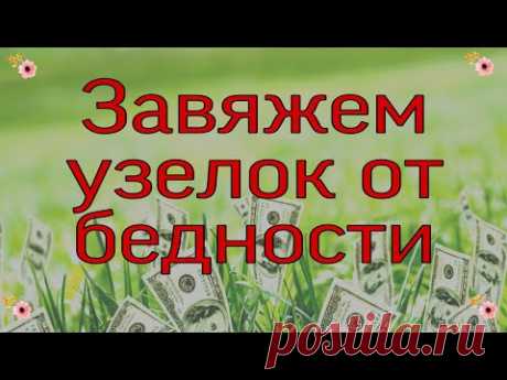 Завяжем узелок от бедности. | Тайна Жрицы |