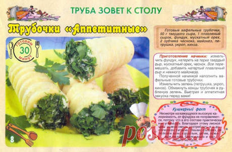 Трубочки &quot;Аппетитные&quot;