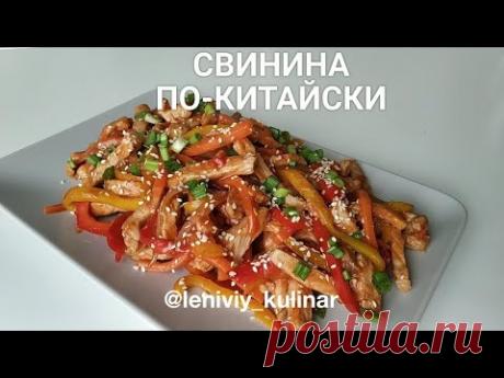 Самый вкусный рецепт свинины по-китайски. Все очень просто:)