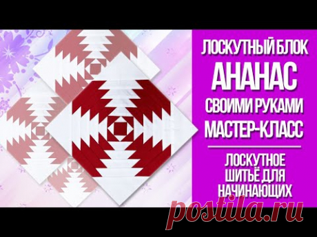 Учимся шить лоскутный блок "Ананас". Лоскутное шитьё для начинающих.
