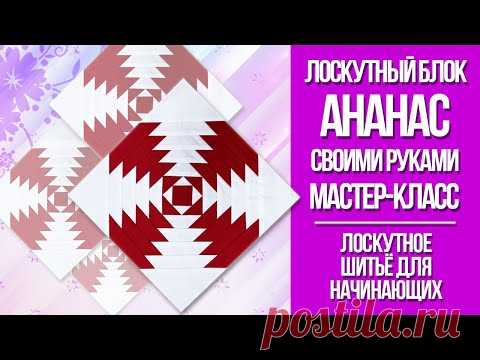 Учимся шить лоскутный блок 