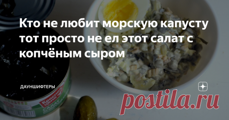 Кто не любит морскую капусту тот просто не ел этот салат с копчёным сыром Этот салат дети сегодня смели со стола за пару минут и не поморщились. Ещё и добавки попросили. Хотя морскую капусту без добавок едят без особого энтузиазма.