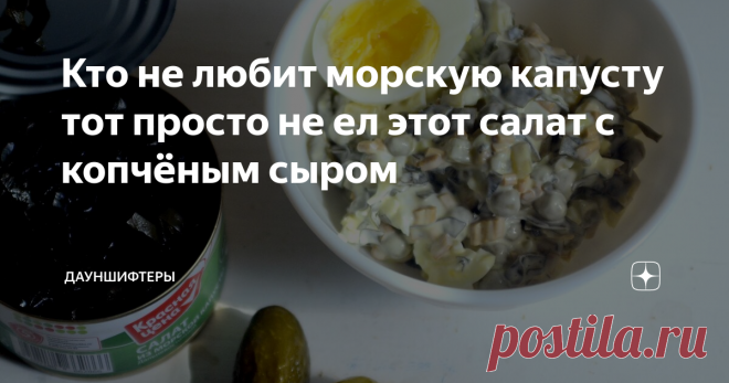 Кто не любит морскую капусту тот просто не ел этот салат с копчёным сыром Этот салат дети сегодня смели со стола за пару минут и не поморщились. Ещё и добавки попросили. Хотя морскую капусту без добавок едят без особого энтузиазма.