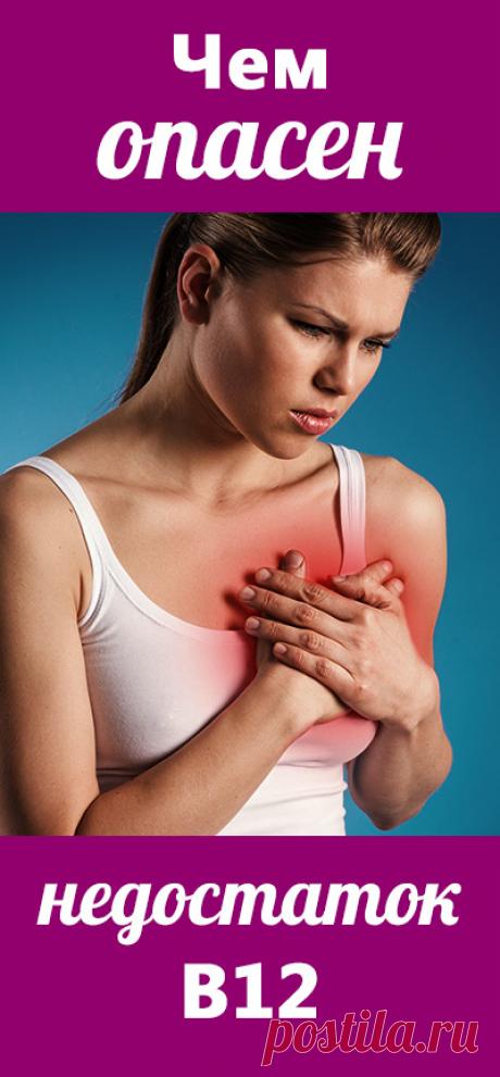 Чем опасен недостаток витамина В12. Причины дефицита витамина В12. В чем опасность недостатка В12. Как сохранить здоровье без лекарств. Здоровье • здоровый образ жизни • здоровый сон • зож • пп • народная медицина • здоровое питание • медицина • народные рецепты • народные средства • здоровье человека • красота и здоровье • женское здоровье • о здоровье • здоровье женщины