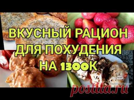🥗РАЦИОН ДЛЯ ПОХУДЕНИЯ НА 1300К/ХУДЕЕМ ВКУСНО👍/ЕШЬ И ХУДЕЙ😉