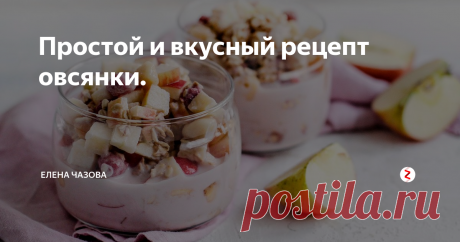 Простой и вкусный рецепт овсянки. 
Здоровый завтрак может быть вкусным! Не верите? Пожалуйста — ленивая овсянка. Если не любите горячие каши, если не хотите возиться утром с готовкой, если хотите чего-то вкусненького:) Приготовьте такую овсянку в порционной баночке. Тогда ее можно будет взять с собой на работу или тренировку. Удобно!
