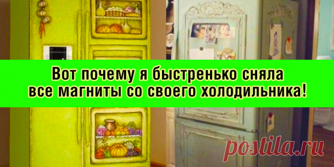 Магниты на холодильнике! Вред! | Полезные советы