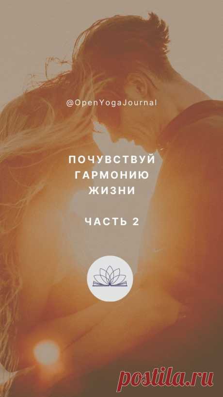 &quot;Почувствуй гармонию жизни! Часть 2&quot;. Открытый Йога Журнал (Открытая йога)