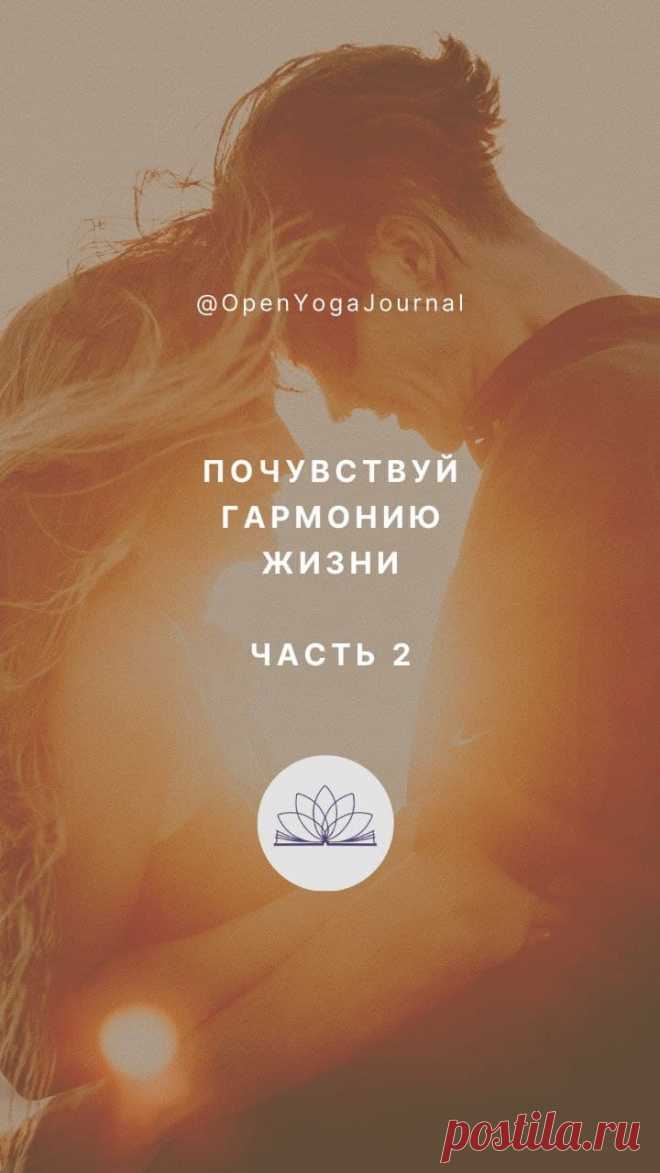 "Почувствуй гармонию жизни! Часть 2". Открытый Йога Журнал (Открытая йога)