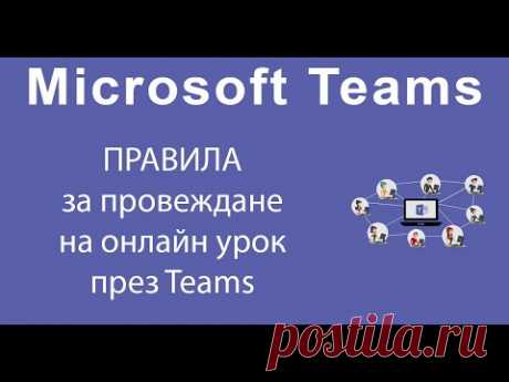 Правила за провеждане на онлайн урок през Teams