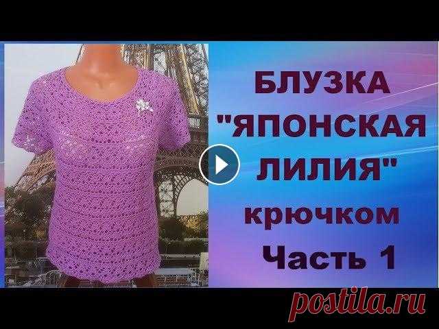 Блузка"Японская лилия"крючком.Часть 1.МК для начинающих.Blouse"Japanese Lily"crochet.Part 1. Дорогие Друзья! Если Вам понравилось данное видео, то подписывайтесь на мой канал, при этом не забывайте нажать на "колокольчик",чтобы смотр...