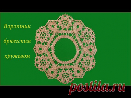 Воротник брюггским кружевом крючком. Часть 1. Crochet collar. Part 1.