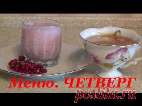 ЧЕТВЕРГ. Меню для снижения веса.