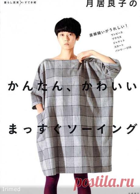 Шьем по-японски: книга Yoshiko Tsukiori "Easy Cute Straight Stitch Sewing"