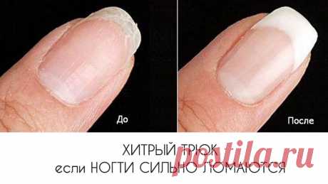 Хитрый трюк если ногти сильно ломаются Здоровые ногти прочны и эластичны, но частенько в жизни они становятся ломкими. Ведь ежедневно мы стираем, моем посуду, применяя химические средства. В результате они становятся тонкими и часто ломают…