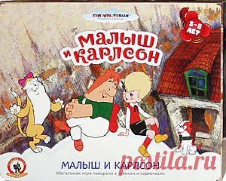 Герои любимого детского мультфильма Малыш и Карлсон, который живет на крыше, приглашают всех желающих вместе побаловаться плюшками. Ну, кто же от такого откажется? Эта веселая развлекательная настольная игра с объемным полем-панорамой оформлена рисунками выдающихся советских мультипликаторов, создавших удивительный мультфильм, покоривший сердца и детей и взрослых.