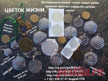 ЮВЕЛИРНЫЕ УКРАШЕНИЯ ИЗ СЕРЕБРА КУЛОНЫ СЕРЬГИ НАТУРАЛЬНЫЕ КАМНИ АМУЛЕТЫ ТАЛИСМАНЫ ОБЕРЕГИ ГРАНАТ СЕРДОЛИК ЦИТРИН ХРИЗОЛИТ ТОПАЗ ИОЛИТ АМЕТИСТ РУБИНЫ ЛАТУНЬ ФЕНИЧКИ САКРАЛЬНАЯ ГЕОМЕТРИЯ БИТВА ЭКСТРАСЕНСОВ ЗДОРОВЬЕ ПОХУДЕНИЕ ЯСНОВИДЕНИЕ ЯСНОЗНАНИЕ ТЕЛЕПАТИЯ ХИРОМАНТИЯ ГОРОСКОПЫ АСТРОЛОГИЯ АСТРАЛ НУМЕРОЛОГИЯ ВОЗНЕСЕНИЕ КВАНТОВЫЙ СКАЧОК ПРОСВЕТЛЕНИЕ ЛЮБОВЬ ДЕТИ ДЕНЬГИ БОГАТСТВО КРАЙОН БЕРЕМЕННОСТЬ + 7 921 938 27 47 Андрей Санкт-Петербург #ОБЕРЕГ #АМУЛЕТ #ТАЛИСМАН #КУЛОН #FLOWER_OF_LIFE #FLOWEROFLIFE