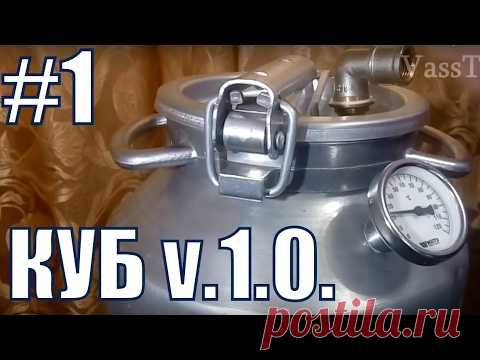 Куб v.1.0.Самогонный аппарат своими руками. Самогон. СВОЙ САМОГОН - НАДЕЖНЫЙ АЛКОГОЛЬ. Фильм №1.