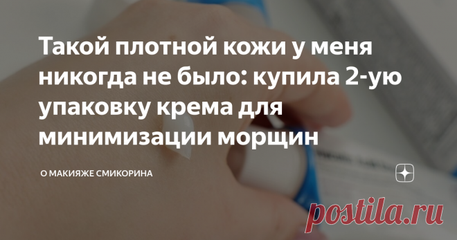 Такой плотной кожи у меня никогда не было: купила 2-ую упаковку крема для минимизации морщин Здравствуйте, уважаемые читатели моего канала. Сегодня хочу рассказать вам о креме, который я купила второй раз. Вообще, я очень часто покупаю разные кремы и очень редко повторяю покупки. То есть редко бывает так, что я один крем покупаю больше одного раза, и исключение — если крем ну очень понравился. Этот крем оказался именно исключением — он мне понравился тем, что у него эффект...