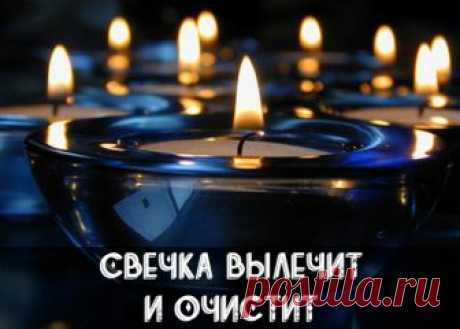 С древнейших времен люди знали, что стихия огня очищает и сжигает все отрицательное, прилипающее к ауре человека.

Уникальность воздействия пламени свечи на биологическое поле, которое окружает человека, состоит в том, что оно помогает очищать организм от всего негативного, накапливающегося в нас день за днем. И если у человека, живущего в городских условиях, редко возникает возможность посидеть у костра, то свечку перед собой он всегда может зажечь.

Посидев возле зажженн...