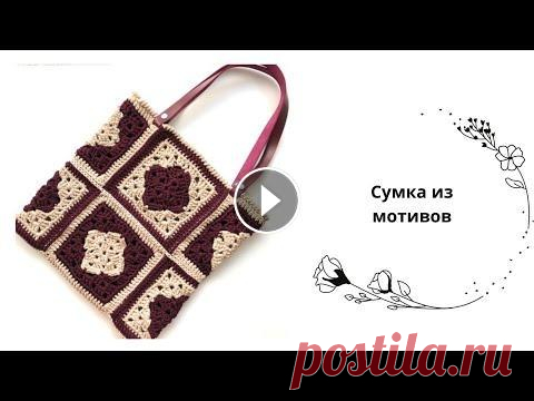 Сумка из мотивов Как связать красивый шоппер из мотивов? Очень просто! Нам нужен шнур полиэфирный 3 мм Кожаные ручки на кнопке Крючок для вязания Clover Для вязания су...