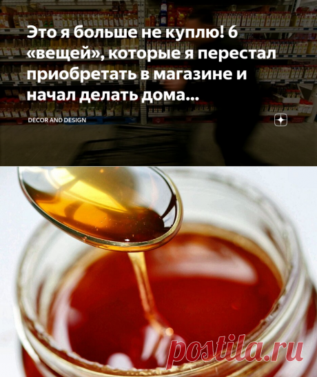 Это я больше не куплю! 6 «вещей», которые я перестал приобретать в магазине и начал делать дома самостоятельно | Décor and Design | Яндекс Дзен