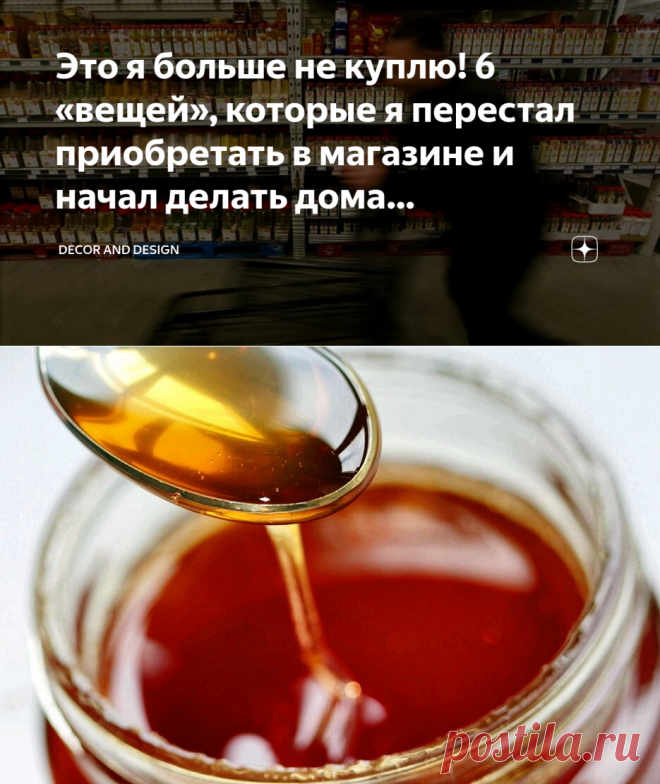 Это я больше не куплю! 6 «вещей», которые я перестал приобретать в магазине и начал делать дома самостоятельно | Décor and Design | Яндекс Дзен