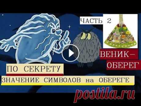 Веник оберег для дома/Обереги , которые должны быть обязательно дома Веник оберег своими руками. Веник оберег как вешать. Обереги для дома от нечистой силы. Обереги для дома и семьи. Оберег на удачу и везение своими рук...
