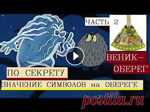 Веник оберег для дома/Обереги , которые должны быть обязательно дома Веник оберег своими руками. Веник оберег как вешать. Обереги для дома от нечистой силы. Обереги для дома и семьи. Оберег на удачу и везение своими рук...