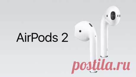 Новая модель AirPods выйдет в конце года Apple разрабатывает беспроводные наушники AirPods второго поколения, сообщает авторитетный ресурс Bloomberg со ссылкой на проверенные источники в компании. Согласно полученным данным, AirPods 2 получат защиту от воды, новый беспроводный чип и поддержку активации голосового помощника Siri с помощью команды «Привет, Siri». Презентация AirPods 2 состоится в конце 2018 года. AirPods 2 будут иметь несколько значительных отличий от модели первого поколения,…