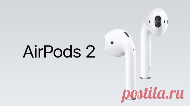 Новая модель AirPods выйдет в конце года Apple разрабатывает беспроводные наушники AirPods второго поколения, сообщает авторитетный ресурс Bloomberg со ссылкой на проверенные источники в компании. Согласно полученным данным, AirPods 2 получат защиту от воды, новый беспроводный чип и поддержку активации голосового помощника Siri с помощью команды «Привет, Siri». Презентация AirPods 2 состоится в конце 2018 года. AirPods 2 будут иметь несколько значительных отличий от модели первого поколения,…