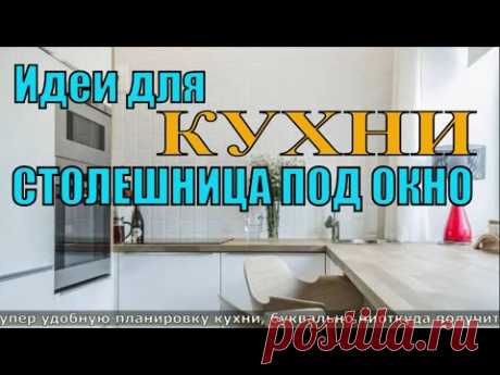 Идеи для УЛЬТРАМОДНОЙ КУХНИ СТОЛЕЩНИЦА ПОД ОКОНО. КУХНИ ПОД ОКНО